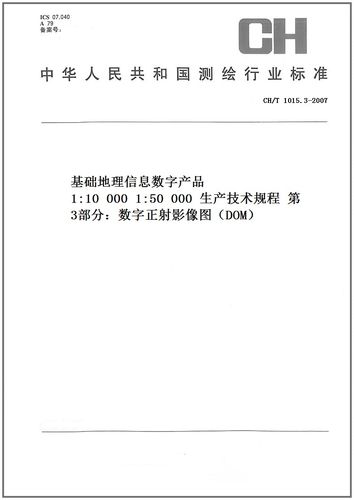 3-2007 基础地理信息数字产品 1:10 000 1:50 000 生产技术规程 第3